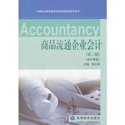 商品流通企業(yè)會計 中等職業(yè)教育國家規(guī)劃教材的實踐應(yīng)用