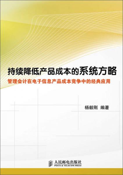 持續(xù)降低產(chǎn)品成本的系統(tǒng)方略 管理會計在電子信息產(chǎn)品成本競爭中的經(jīng)典應(yīng)用與會計咨詢