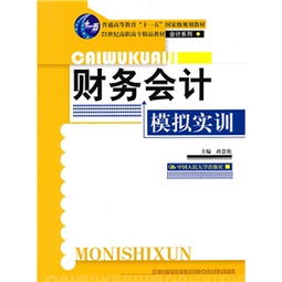 21世紀高職高專精品教材·會計系列《財務(wù)會計模擬實訓(xùn)》 賦能會計專業(yè)實踐與應(yīng)用