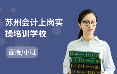 蘇州會計上崗實操學校 專業會計咨詢，助力職業啟航
