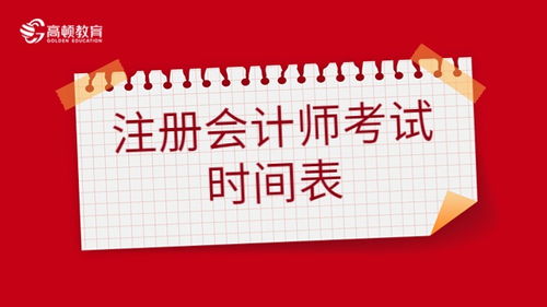 注冊會計師（CPA）考試時間表與備考策略——會計咨詢服務指南
